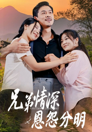 兄弟情深之恩怨分明（60集）精彩短剧免费看