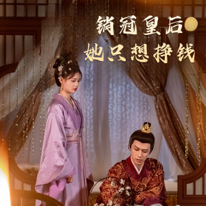 销冠皇后她只想挣钱（74集）精彩短剧追不停