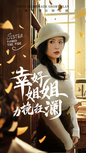 幸好姐姐力挽狂澜（66集）精彩短剧热播中