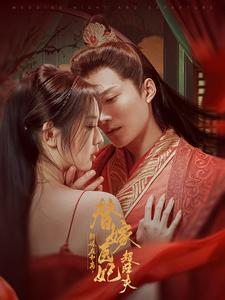 新婚夜和离替嫁医妃超旺夫（91集）每日分享短剧