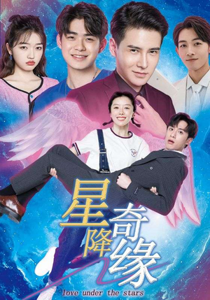 星降奇缘（88集）热播古装短剧