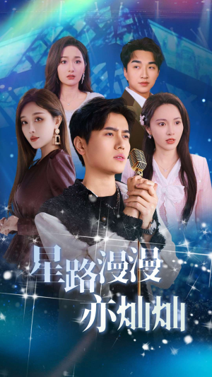 星路漫漫亦灿灿（60集）热播短剧重燃