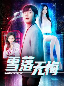 雪落无悔（102集）免费短剧全集看