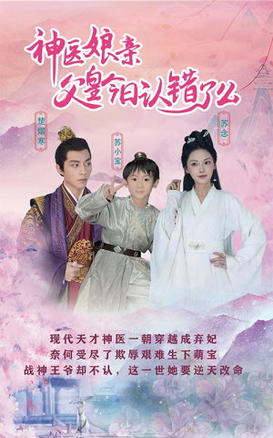 神医娘亲：父王今日认错了么（101集）最新上映的短剧