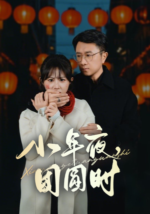 小年夜，团圆时（35集）短剧有好货推荐