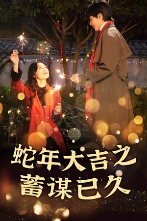 蛇年大吉之蓄谋已久（40集）精彩短剧分享