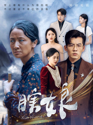 瞎娘（80集）口碑爆棚免费看