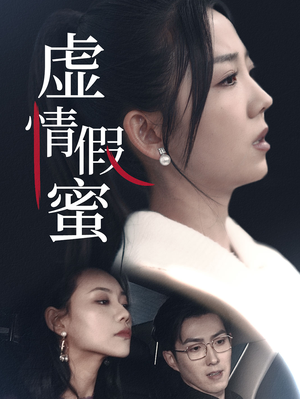 虚情假蜜（30集）集免费看短剧
