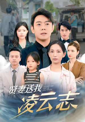 贤妻送我凌云志（76集）超火热门短剧