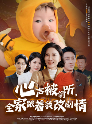 心声被偷听全家跟着我改剧情（63集）小短剧抢先看