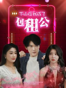 下山后我成了包租公（102集）精彩短剧热播