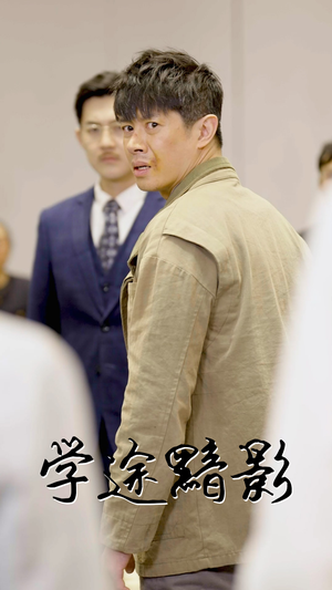学途黯影（31集）热播短剧追不停