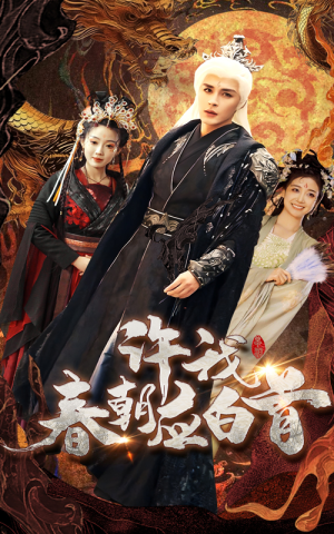 许我春朝应白首（36集）全集一次看完