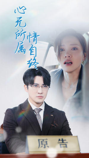 心无所属情自终（35集）古装短剧热播