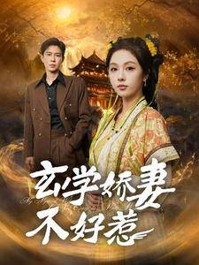 玄学娇妻不好惹（101集）UC网盘在线看