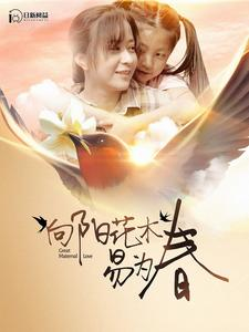 向阳花木易为春（101集）免费热门短剧