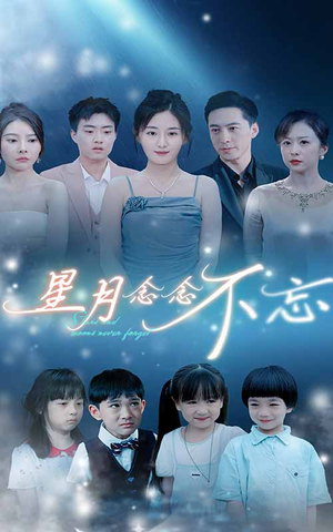 星月念念不忘（93集）在线观看完整版