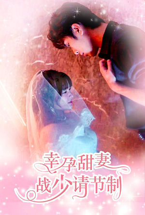 幸孕甜妻战少请节制（80集）热播短剧来袭