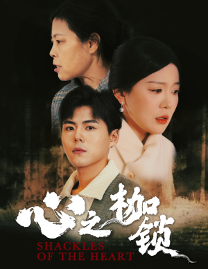 心之枷锁（31集）免费看短剧全集