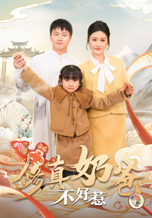 修真奶爸不好惹（59集）好看的短剧推荐