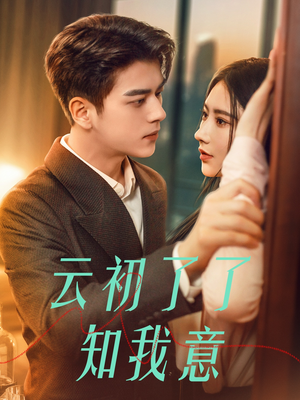 云初了了知我意（77集）无需会员轻松看