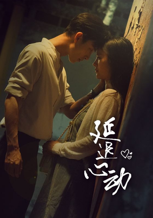 延迟心动（46集）短剧免费看全集