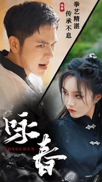 咏春（80集）第三季