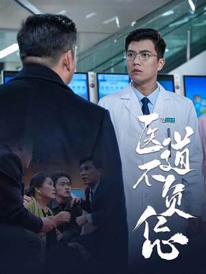 医道不负仁心（30集）短剧精彩推荐