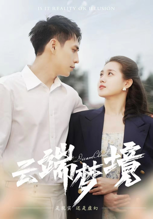 云端梦境（92集）超火热门短剧