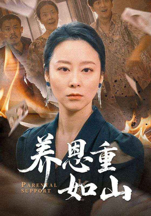 养恩重如山（56集）超火短剧抢先看