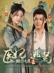 医妃搬空库房去逃荒（100集）在线看