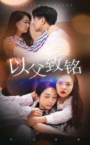 以父致铭（28集）热门短剧抢先