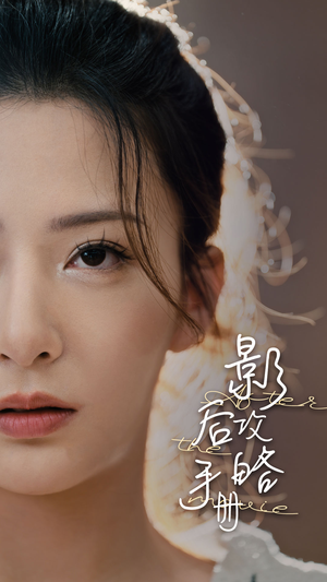 影后攻略手册（80集）热播短剧追不停