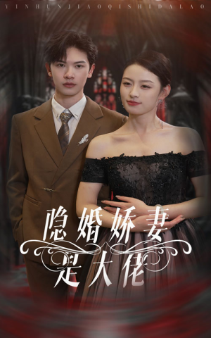 隐婚娇妻是大佬（60集）精彩短剧上线