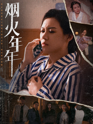 烟火年年（30集）热播短剧追不停