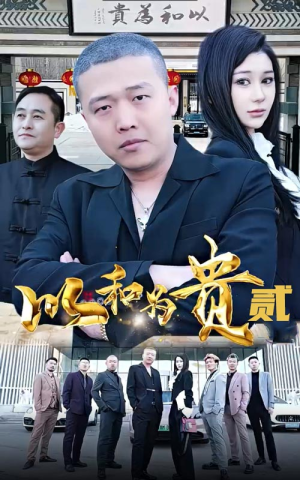 以和为贵（第二部）在线看完整版