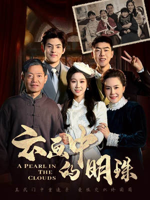 云画中的明珠（52集）最热门短剧来了