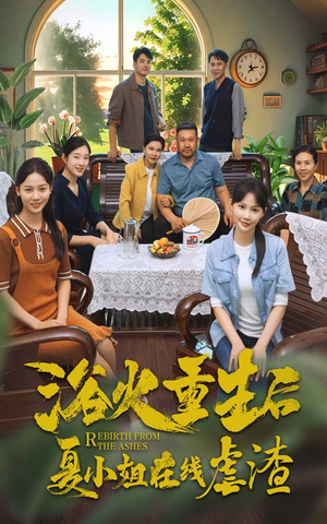 浴火重生后夏小姐在线虐渣（79集）悬疑短剧推荐