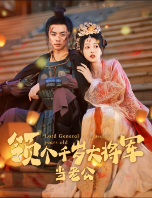 与君初相识，将军老公两千岁（80集）短剧在哪个平台