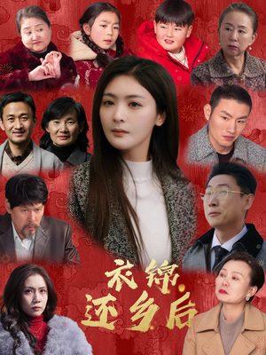 衣锦还乡后（36集）演的怎么样