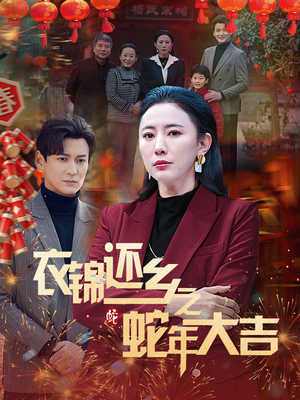 衣锦还乡之蛇年大吉（60集）精彩短剧看不停