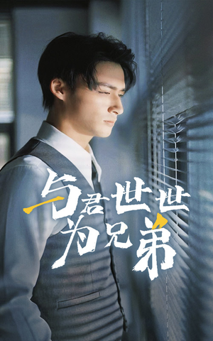 与君世世为兄弟（37集）原创精彩短剧