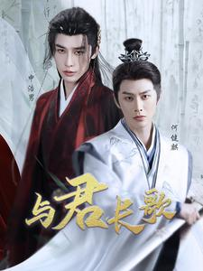 与君长歌（42集）精彩短剧随心推