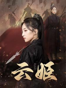 云姬（69集）剧情简介