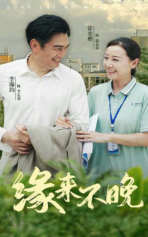 缘来不晚（61集）最后一集