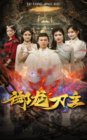 御龙刀主（86集）第32集