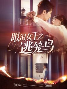 眼泪女王之逃笼鸟（89集）番茄免费短剧