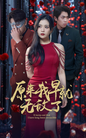 原来我早就无敌了（80集）女主角是谁