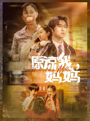 原谅我，妈妈（40集）短剧片段分享