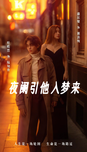 夜阑引他入梦来（70集）热播短剧重燃